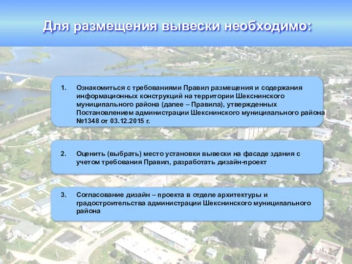 Для размещения вывески необходимо: Ознакомиться с требованиями Правил размещения и содержания