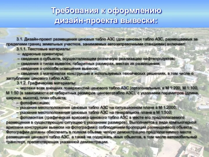 3.1. Дизайн-проект размещения ценовых табло АЗС (для ценовых табло АЗС, размещаемых