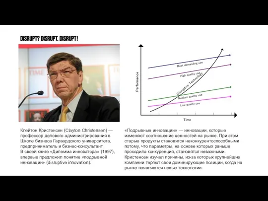 DISRUPT? DISRUPT. DISRUPT! Клейтон Кристенсен (Clayton Christensen) — профессор делового администрирования