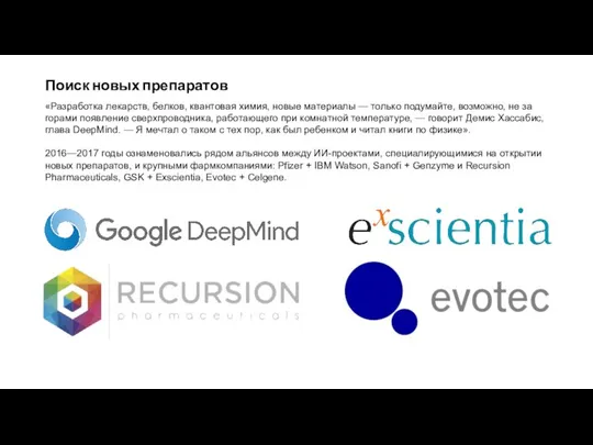 Поиск новых препаратов «Разработка лекарств, белков, квантовая химия, новые материалы —