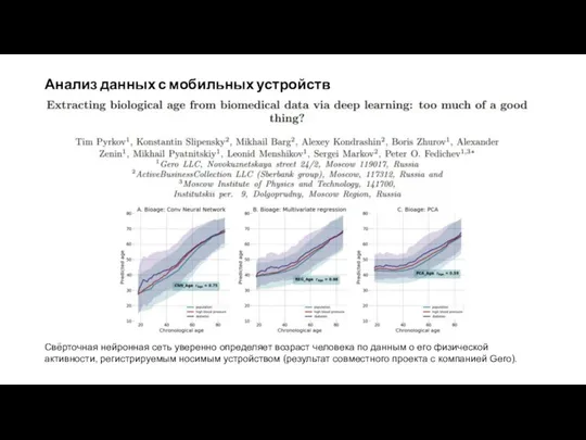 Анализ данных с мобильных устройств Свёрточная нейронная сеть уверенно определяет возраст