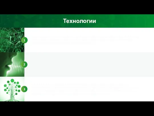 Технологии