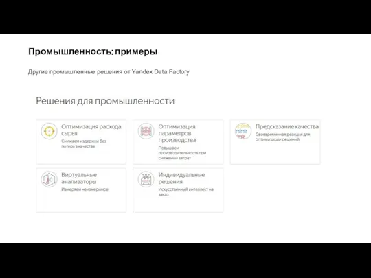 Промышленность: примеры Другие промышленные решения от Yandex Data Factory