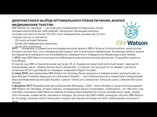 диагностика и выбор оптимального плана лечения, анализ медицинских текстов 2011 —