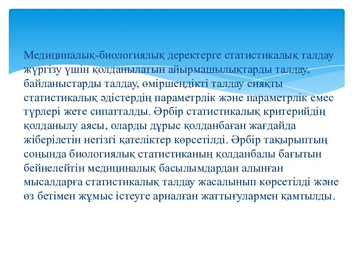 Медициналық-биологиялық деректерге статистикалық талдау жүргізу үшін қолданылатын айырмашылықтарды талдау, байланыстарды талдау,