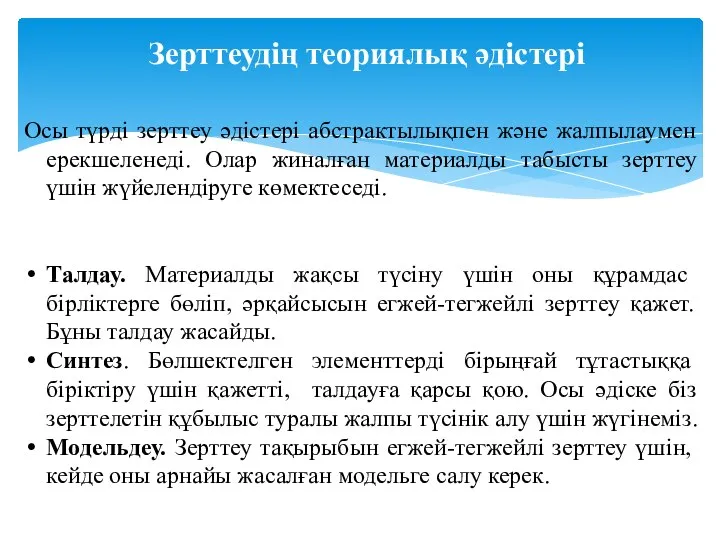 Зерттеудің теориялық әдістері Осы түрді зерттеу әдістері абстрактылықпен және жалпылаумен ерекшеленеді.