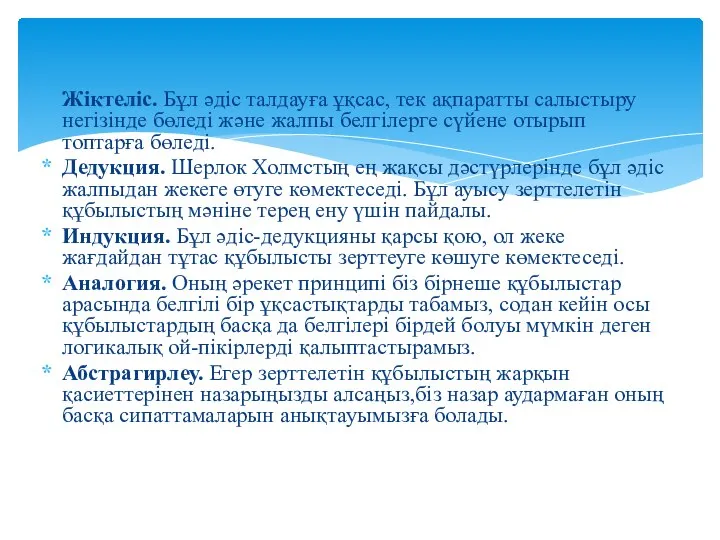 Жіктеліс. Бұл әдіс талдауға ұқсас, тек ақпаратты салыстыру негізінде бөледі және