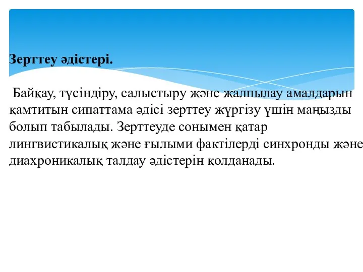 Зерттеу әдістері. Байқау, түсіндіру, салыстыру және жалпылау амалдарын қамтитын сипаттама әдісі