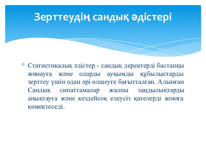 Статистикалық әдістер - сандық деректерді бастапқы жинауға және оларды ауқымды құбылыстарды