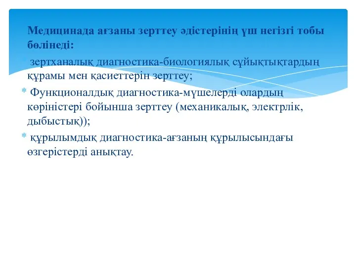 Медицинада ағзаны зерттеу әдістерінің үш негізгі тобы бөлінеді: зертханалық диагностика-биологиялық сұйықтықтардың