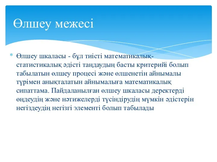 Өлшеу шкаласы - бұл тиісті математикалық-статистикалық әдісті таңдаудың басты критерийі болып