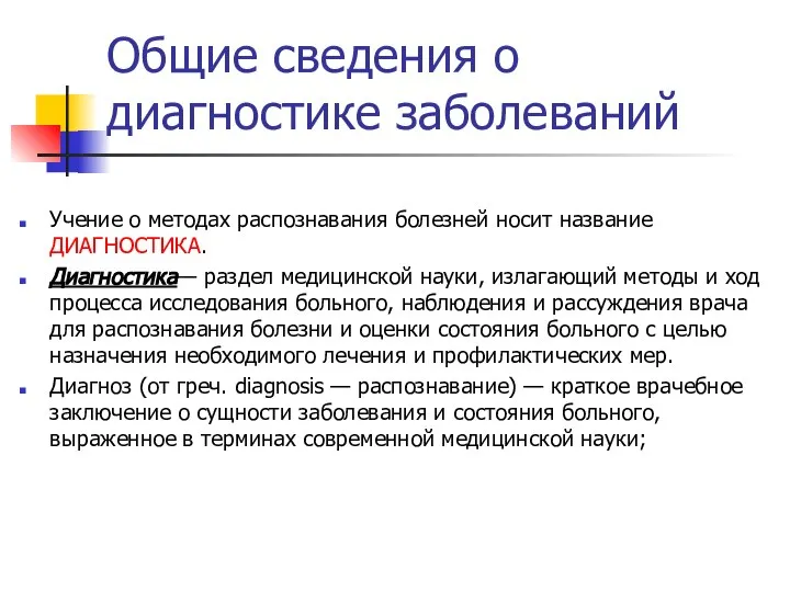 Общие сведения о диагностике заболеваний Учение о методах распознавания болезней носит