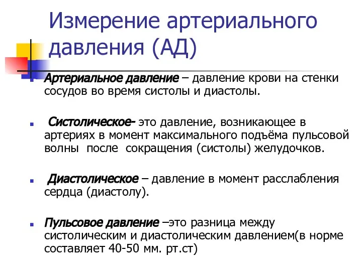 Измерение артериального давления (АД) Артериальное давление – давление крови на стенки