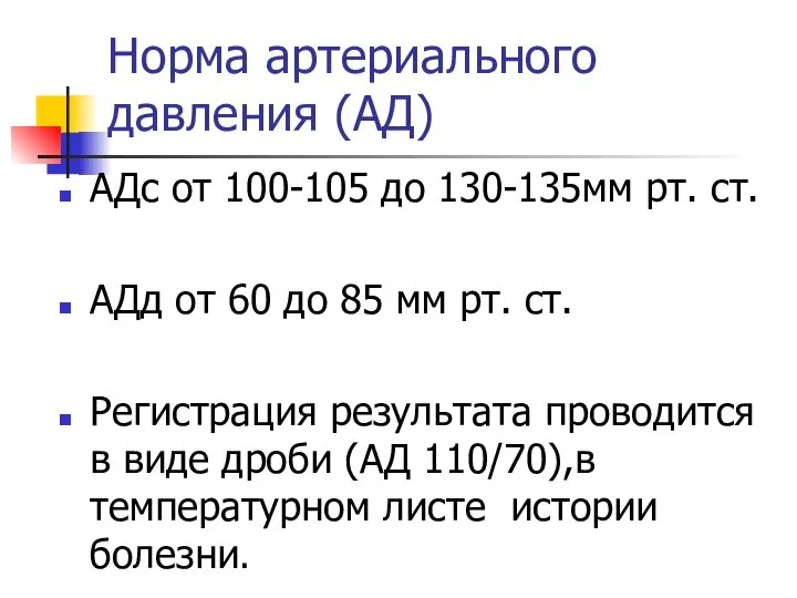 Норма артериального давления (АД) АДс от 100-105 до 130-135мм рт. ст.