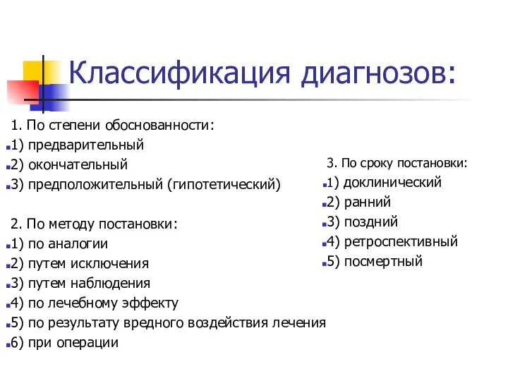 Классификация диагнозов: 1. По степени обоснованности: 1) предварительный 2) окончательный 3)