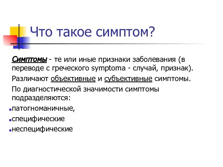 Что такое симптом? Симптомы - те или иные признаки заболевания (в