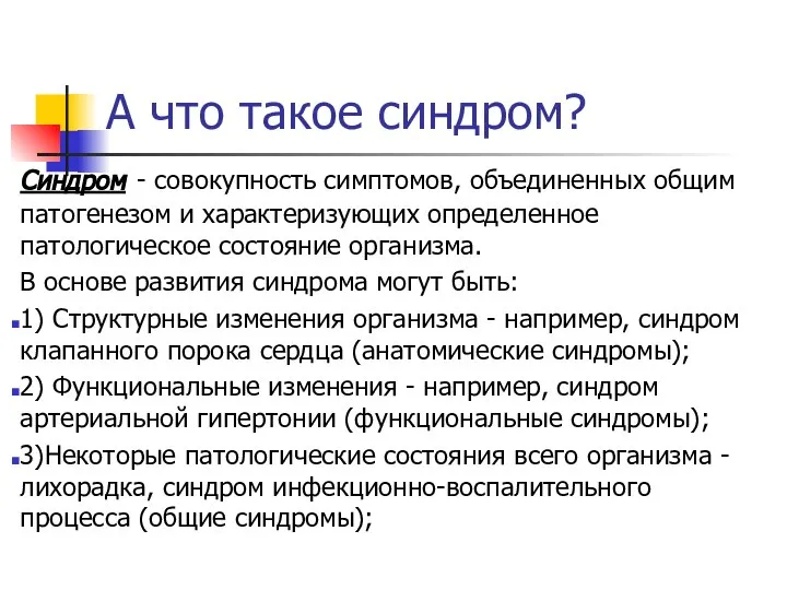 А что такое синдром? Синдром - совокупность симптомов, объединенных общим патогенезом