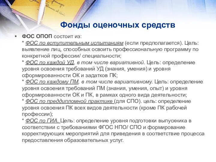 Фонды оценочных средств ФОС ОПОП состоит из: * ФОС по вступительным