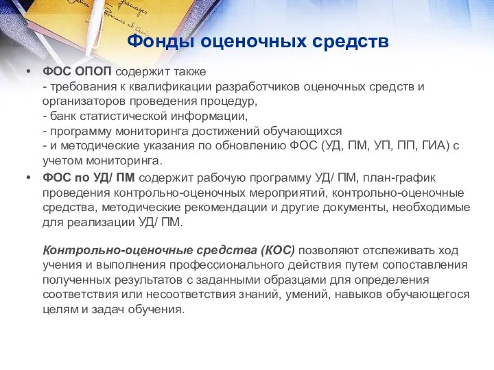 Фонды оценочных средств ФОС ОПОП содержит также - требования к квалификации