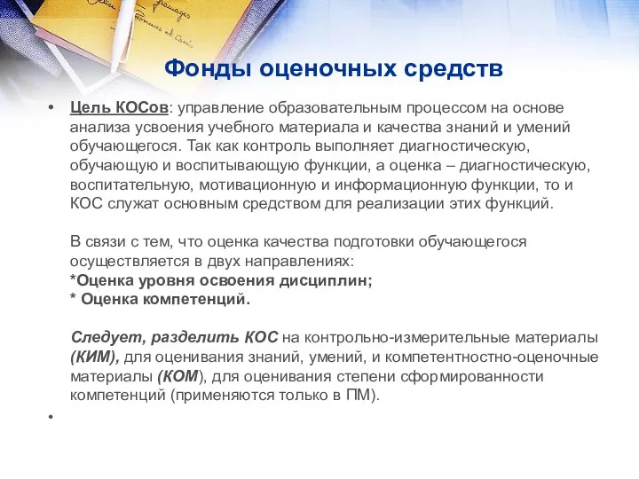 Фонды оценочных средств Цель КОСов: управление образовательным процессом на основе анализа