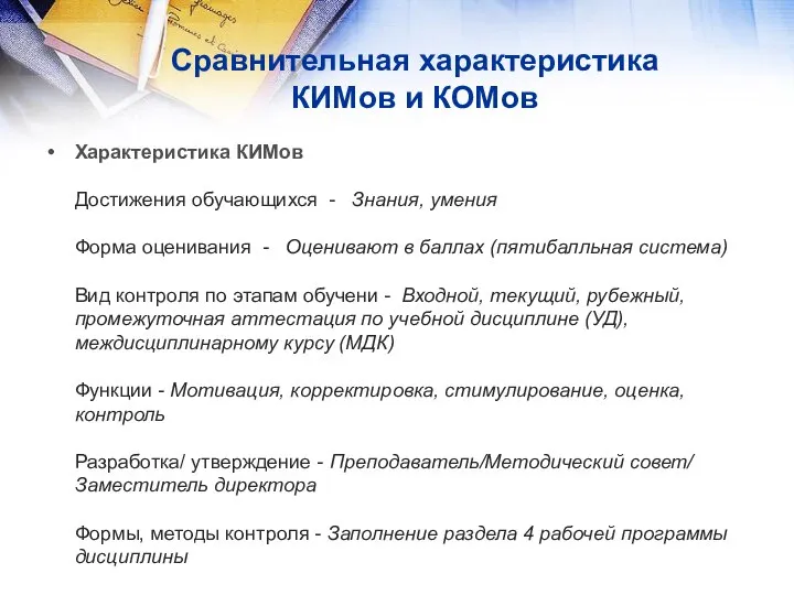 Сравнительная характеристика КИМов и КОМов Характеристика КИМов Достижения обучающихся - Знания,