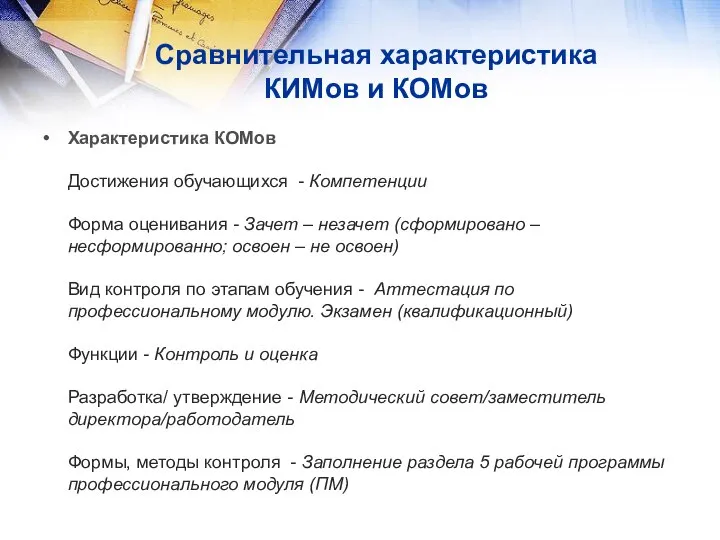 Сравнительная характеристика КИМов и КОМов Характеристика КОМов Достижения обучающихся - Компетенции