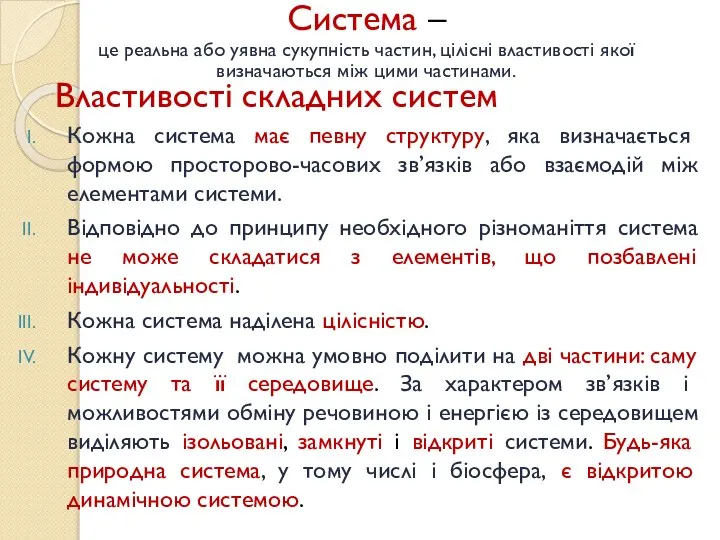 Властивості складних систем Кожна система має певну структуру, яка визначається формою