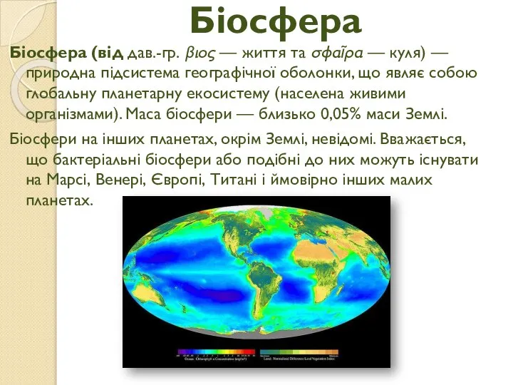 Біосфера Біосфера (від дав.-гр. βιος — життя та σφαῖρα — куля)