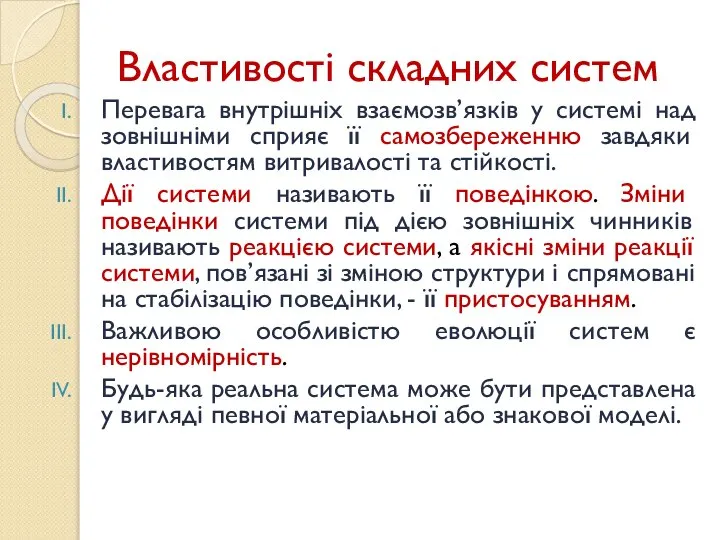 Властивості складних систем Перевага внутрішніх взаємозв’язків у системі над зовнішніми сприяє