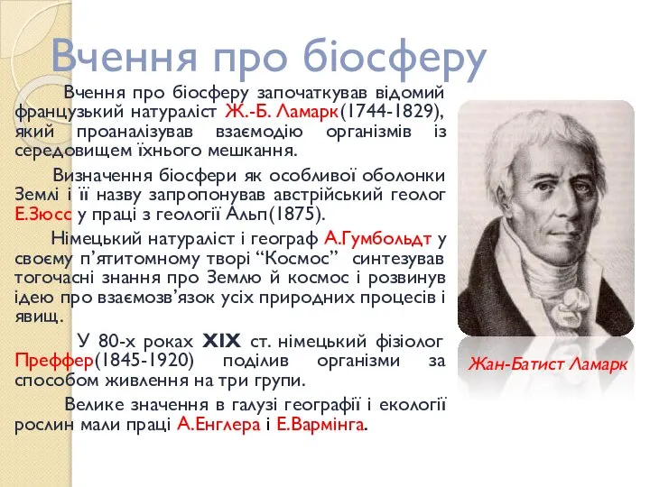 Вчення про біосферу Вчення про біосферу започаткував відомий французький натураліст Ж.-Б.