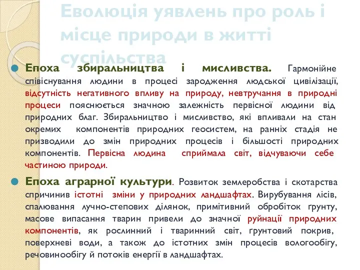 Еволюція уявлень про роль і місце природи в житті суспільства Епоха