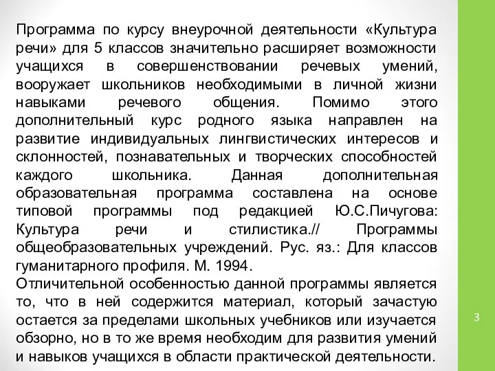 Программа по курсу внеурочной деятельности «Культура речи» для 5 классов значительно