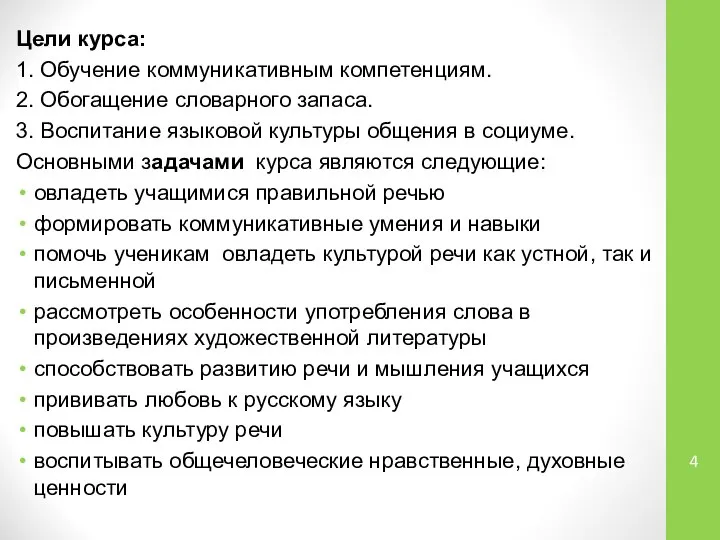 Цели курса: 1. Обучение коммуникативным компетенциям. 2. Обогащение словарного запаса. 3.