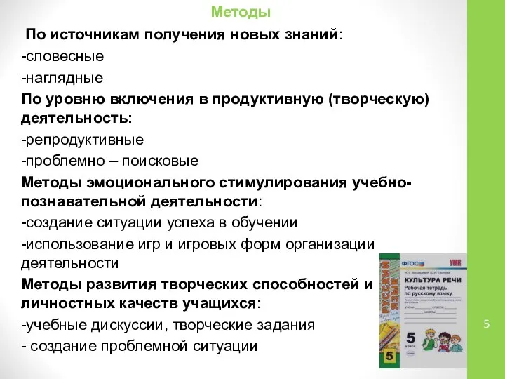 Методы По источникам получения новых знаний: -словесные -наглядные По уровню включения