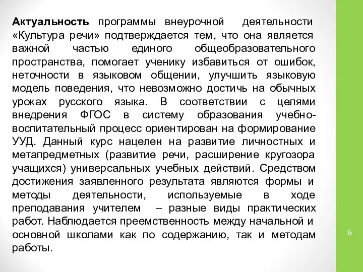 Актуальность программы внеурочной деятельности «Культура речи» подтверждается тем, что она является