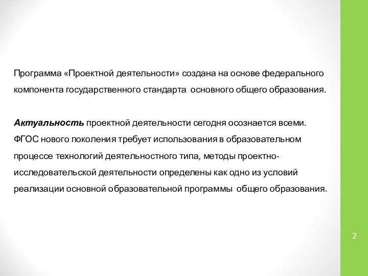 Программа «Проектной деятельности» создана на основе федерального компонента государственного стандарта основного