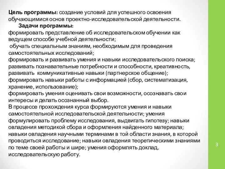 Цель программы: создание условий для успешного освоения обучающимися основ проектно-исследовательской деятельности.