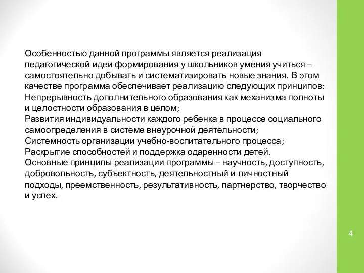 Особенностью данной программы является реализация педагогической идеи формирования у школьников умения