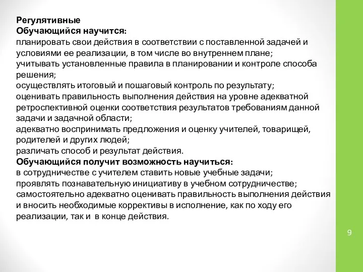 Регулятивные Обучающийся научится: планировать свои действия в соответствии с поставленной задачей