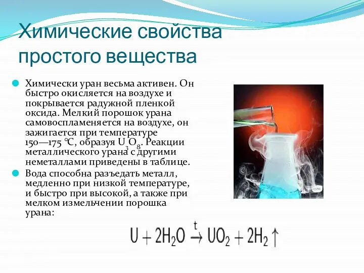 Химические свойства простого вещества Химически уран весьма активен. Он быстро окисляется