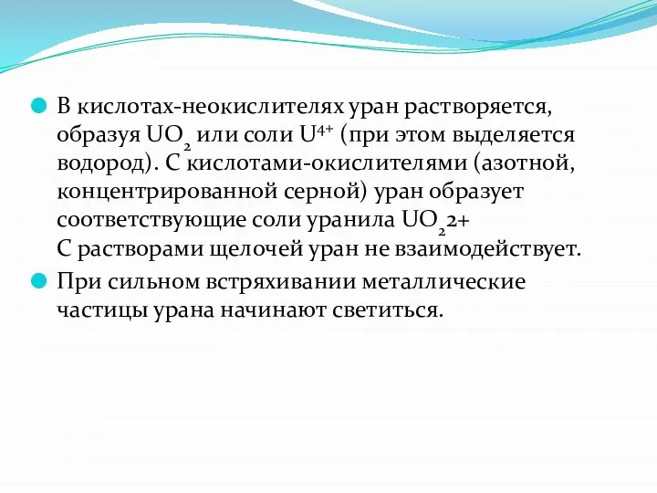 В кислотах-неокислителях уран растворяется, образуя UO2 или соли U4+ (при этом