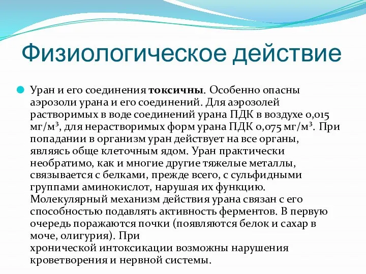 Физиологическое действие Уран и его соединения токсичны. Особенно опасны аэрозоли урана