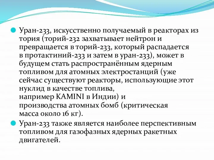 Уран-233, искусственно получаемый в реакторах из тория (торий-232 захватывает нейтрон и