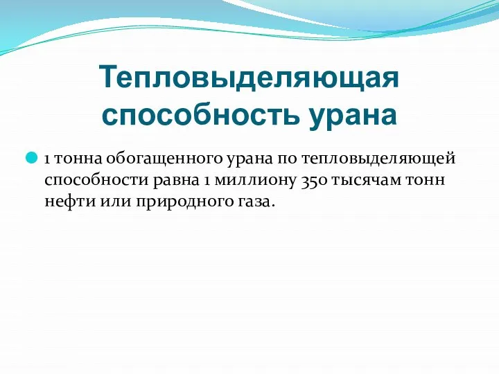 Тепловыделяющая способность урана 1 тонна обогащенного урана по тепловыделяющей способности равна