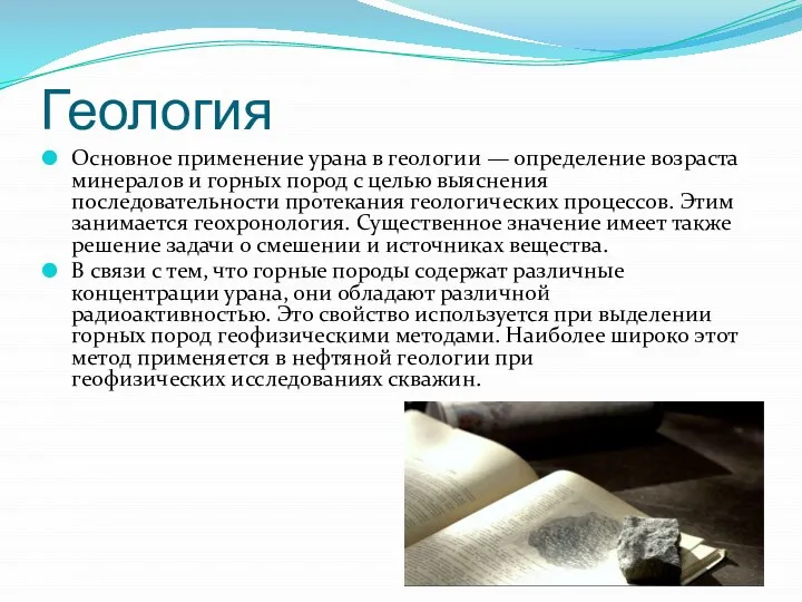 Геология Основное применение урана в геологии — определение возраста минералов и