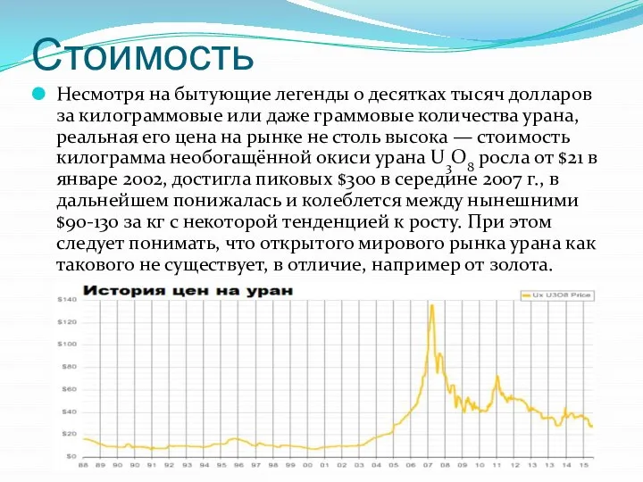 Стоимость Несмотря на бытующие легенды о десятках тысяч долларов за килограммовые