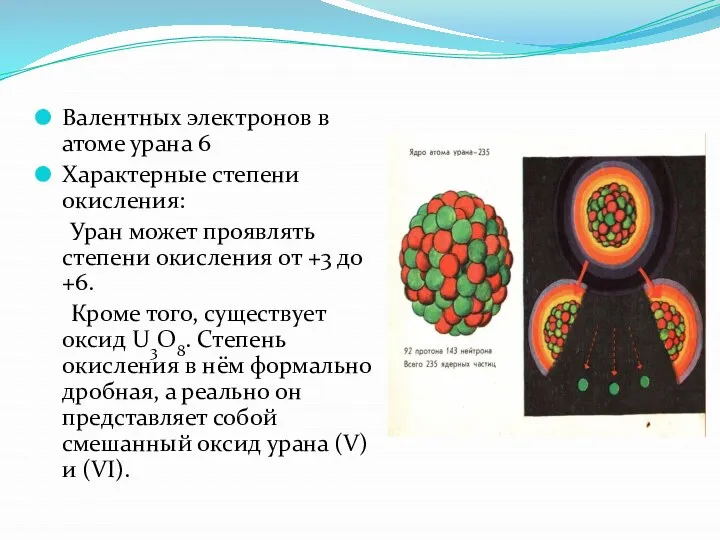 Валентных электронов в атоме урана 6 Характерные степени окисления: Уран может