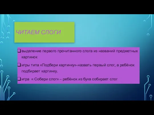 ЧИТАЕМ СЛОГИ выделение первого прочитанного слога из названий предметных картинок игры