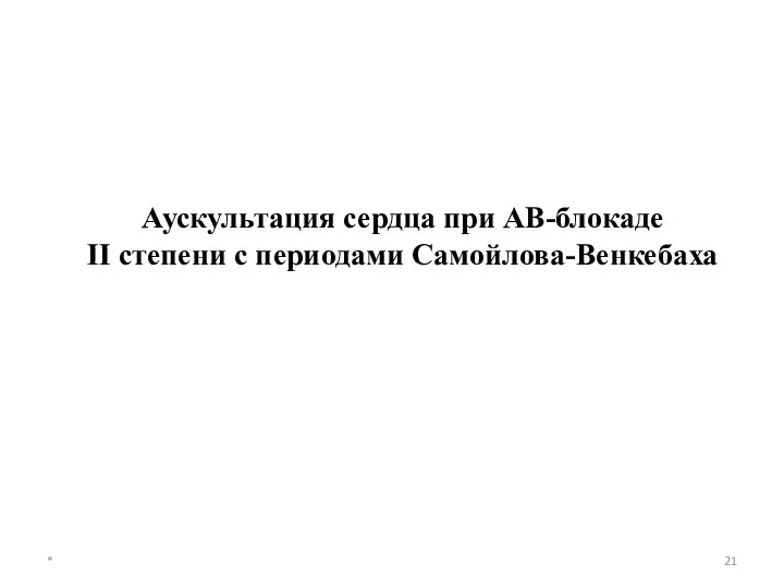 * Аускультация сердца при АВ-блокаде II степени с периодами Самойлова-Венкебаха