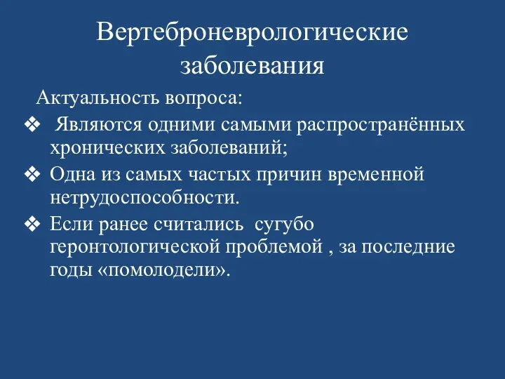 Вертеброневрологические заболевания Актуальность вопроса: Являются одними самыми распространённых хронических заболеваний; Одна